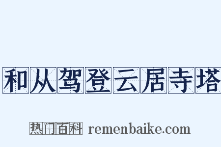 和从驾登云居寺塔是什么意思的图片